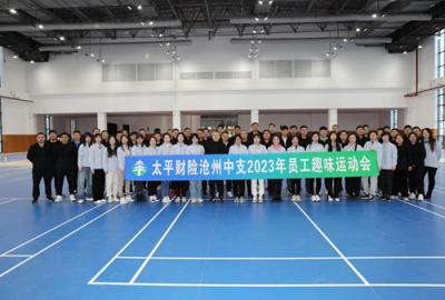 太平財(cái)險(xiǎn)滄州中支 舉辦2023年趣味運(yùn)動(dòng)會(huì)活動(dòng)